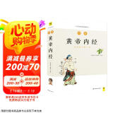 图解黄帝内经（白话版）畅销13年?全系列销售突破100万?用一目了然的示意图解释中医经典内涵 人人都能看得懂、用得上京东618活动