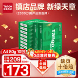 天章 （TANGO）新绿天章A4打印纸 80g 500张*10包 双面打印复印纸 洁白顺滑不卡纸 整箱5000张【匠心品质款】