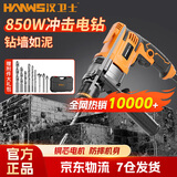 汉卫士冲击钻手电钻家用电动螺丝刀手枪钻起子机墙壁打孔电动钻孔机850W 铜芯电机丨钻墙如泥丨工具套装