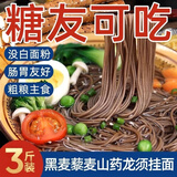 芝蓉儿 黑麦藜麦山药龙须面糖尿病人代餐杂粮粗粮山药面低糖低脂早餐3斤