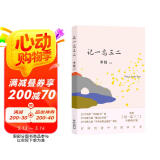 自营包邮 记一忘三二 李娟作品 另著我的阿勒泰羊道三部曲遥远的向日葵地等