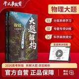 2026官方正版干大事教育物理体系大题解构化学数学英语物理生物专项训练高一高二高三复习物理必刷题干大事物理体系大题解构