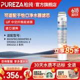 柏纯净水器滤芯可适用800gpro 800cpro 800hpro 800ffdc 800spro适配怡口净水器家用cto gac更换滤芯 UF中空纤维超滤膜滤芯-99.99除菌