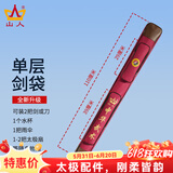 山人运动太极剑袋太极剑剑套古风可背加厚防水牛津布多功能武术专用刀剑包 红色-单层剑袋