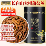 贡苑长白山蒲公英根茶250g原产特优选级散清补婆婆丁结花草节养生肝护