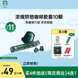 星巴克（Starbucks）胶囊咖啡意式浓缩重烘10颗黑咖啡适配Nespresso胶囊机