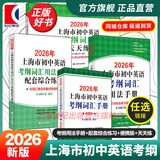 2026年新版/2025 上海市初中英语考纲词汇用法手册 中考考纲词汇手册+配套综合练习+天天练+分类记忆手册考纲词汇天天练 上海中考英语考纲词汇 旗舰店正版图书教辅 用法手册+配套综合练习+便携版+