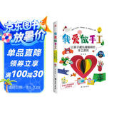 我爱做手工：让孩子越玩越聪明的手工游戏（配套高清视频，一学就会。） 
