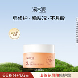 溪木源山茶花舒缓修护精华霜（清爽版）5g敏感肌保湿修护面霜母亲节礼物