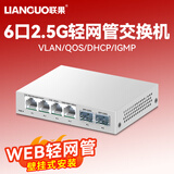 联果 5口8口16口24口2.5G交换机+万兆光口 企业级POE供电WEB管理VLAN划分汇聚型 【WEB管理】4口2.5G+2个万兆光 交换机