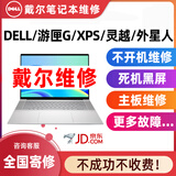 戴尔Dell笔记本维修XPS游匣G15外星人Alienware戴尔电脑维 修不充电进水黑屏不开机寄修 戴尔笔记本维修