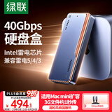 绿联40Gbps硬盘盒 兼容雷雳雷电5/4/3/USB4 M.2 NVMe移动硬盘盒 适用苹果Macmini笔记本接SSD固态D703