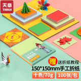 天章(TANGO)手工折纸DIY彩纸150*150mm/儿童学生手工剪纸花朵人物折纸幼儿园早教用品春节折纸 100张/10色70g