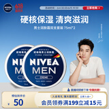 妮维雅（NIVEA）男士【王子奇同款】清爽润肤霜双支套装75ml*2 干皮保湿面霜