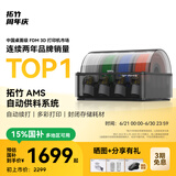 拓竹AMS 自动供料系统3D打印机家用智能多彩多材料打印自动续料bambulab 黑色【X1&P1专用】
