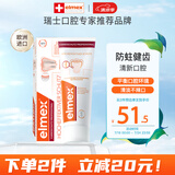 ELMEX艾美适进口牙膏专效防蛀牙膏牙龈护理烟渍蛀牙强健牙釉质清新口气