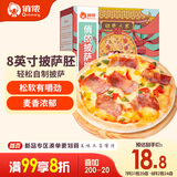 俏侬披萨饼底5片装 630g/盒（8英寸烤盘适用）马苏里拉烘焙食材