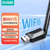 达而稳（DOREWIN）USB无线网卡WiFi6 智能免驱AX300无线WiFi接收器 台式机笔记本电脑专用 外置天线 主机网络发射器