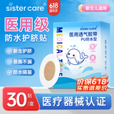 sister care婴儿防水护脐贴宝宝新生儿肚脐贴儿童洗澡游泳透气空白贴30贴