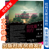 索恩丛书 沿坟墓而行：穿越东欧大地走向伊斯法罕 社科文献出版社