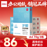 得力（deli）本色护眼A4打印纸 70g500张*5包一箱 学生作业草稿纸 双面低白 整箱2500张ZF6008【护眼本色】