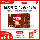 雀巢（Nestle）1+2特浓低糖*速溶咖啡三合一0植脂末0反式脂肪42条546g陈立农同款