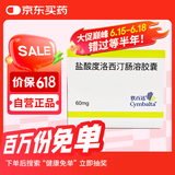 【原研进口】欣百达 盐酸度洛西汀肠溶胶囊 60mg*14粒/盒 4盒装