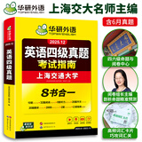 【含6月新真题】英语四级真题考试 备考2025年12月 华研外语4级历年真题 新题型 大学CET4级模拟试卷预测词汇单词阅读理解听力翻译写作文专项训练书全套资料八书合一 四级考试指南