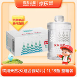 农夫山泉饮用水 饮用天然水(适合婴幼儿) 低钠1L*8瓶 整箱装