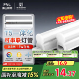 FSL佛山照明LED灯管T5无影一体支架套装0.6米8W日光色6500K