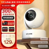 普联（TP-LINK）无线高清监控摄像头360度全景旋转云台家庭用室内智能网络摄像机安防视像头手机远程监视器 300万全彩云台【标准版】 无内存【不含内存卡】