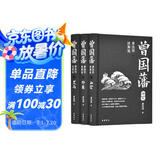 曾国藩（唐浩明讲解版）（套装共3册）