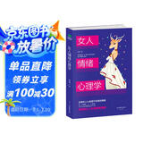 女人情绪心理学（女性心理学 情商管理书籍）女性书籍推荐 自律修养 女性读物