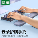 绿联键盘手腕托垫 键盘鼠标护腕掌托【柔软记忆棉】机械键盘游戏办公打字腕托架 笔记本电脑桌面手托垫