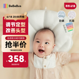 bebebus贝壳定型枕纠正头型0-6月防偏头婴儿枕头1岁宝宝枕头 抗菌防螨款