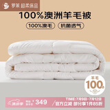 罗莱家纺 羊毛被子 100%澳洲进口羊毛四季被芯净重4.6斤200*230cm