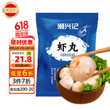 潮兴记 潮汕鲜虾丸250g 手工鱼丸火锅丸子 空气炸锅关东煮烧烤食材