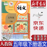 【新华书店正版】小学人教版5五年级下册语文课本人教版五5年级下册语文课本教科书人民教育出版社