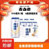 【真精酿】麦古德经典精酿小麦发酵啤酒全麦精酿啤酒甄选 全麦精酿 910mL 1罐