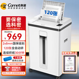 科密全自动 国家二级保密认证碎纸机 办公商用大型粉碎机（全自动120张 持续30分钟25L ）Z-600 comet
