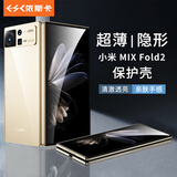 依斯卡适用小米xiaomifold2手机壳 MIXFOLD2折叠屏保护套 全包防摔超轻薄散热清爽透明硬壳简约 JK209白
