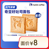 瑞幸咖啡 奇亚籽吐司面包(下单前请与门店确认有无库存) 15天有效 限自提