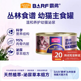 麦富迪猫罐头主食罐 barf霸弗全价主食罐幼猫专用85g鲜鸡肉呵护泌尿