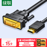 绿联HDMI转DVI连接线4K60Hz DVI转HDMI高清线双向互转笔记本电脑投影仪显示器视频转换线 1米30116