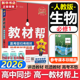 教材帮高中物理必修三3必修一12026高一上下册高中教材帮必修二2二册天星教育【科目自选】京东快递包邮高一上册高中必修一必修1一册高中人教版新高考高1课本同步教辅讲解辅导书资料书必修课本高中教辅 【必