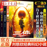 【官方正版】现货 三体全集正版共3册 三体1+黑暗森林+死神永生 流浪地球作者刘慈欣长篇科幻小说文学书籍作品集全套世界科幻大奖雨果奖畅销书