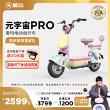 爱玛（AIMA）【门店自提】新品元宇宙系列新国标高颜值小型男女踏板电动车电瓶车 元宇宙Pro-到店选色提车