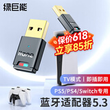 绿巨能（llano）PS4/5蓝牙适配器5.3 蓝牙发射器USB接收器 Switch/NS/Pro游戏台式电脑连耳机音响免驱外置 PS4/5|Switch专用蓝牙5.3