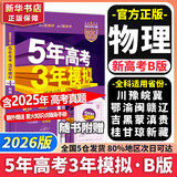 【科目自选】2026B版2026A版5年高考3年模拟高中总复习 53五三高考b版a版五三A版五三B版 五年高考三年模拟2026含2025高考真题高中一二三轮高三复习资料新高考总复习曲一线中小学教辅 【