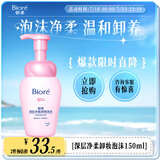 碧柔（Biore）深层净柔卸妆泡沫150ml 卸妆洁面二合一 温和保湿卸妆面部护肤